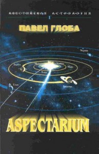 Павел Глоба. Aspectarium Павел Глоба. Aspectarium