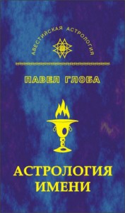 Астрология имени Астрология имени. Павел Глоба