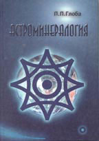 Астроминералогия Астроминералогия