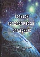 Большой астрологический справочник Большой астрологический справочник
