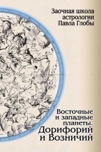 Павел Глоба. Восточные и западные планеты. Дорифорий и Возничий Павел Глоба. Восточные и западные планеты. Дорифорий и Возничий