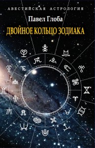 Двойное кольцо Зодиака Глоба П. Двойное кольцо Зодиака