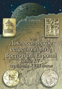 Гайдук Г.В. Доклассическое естествознание Восточной Европы Гайдук Г.В. Доклассическое естествознание Восточной Европы