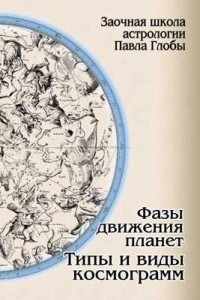 Павел Глоба. Фазы движения планет. Типы и виды космограмм Павел Глоба. Фазы движения планет. Типы и виды космограмм