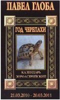 Год Черепахи. Календарь астрологический зороастрийский (21.03.2010 - 20.03.2011) Год Черепахи. Календарь астрологический зороастрийский (21.03.2010 - 20.03.2011)
