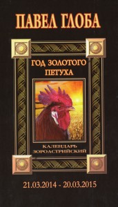 Год Золотого Петуха. Календарь астрологический зороастрийский (21.03.2014 – 20.03.2015)