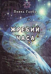 Павел Глоба. Жребий часа Павел Глоба. Жребий часа