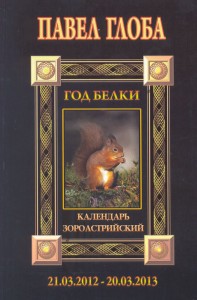 Год Белки. Календарь зороастрийский (21.03.2012 - 20.03.2013) Год Белки. Календарь зороастрийский (21.03.2012 - 20.03.2013)