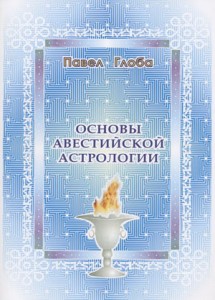 Павел Глоба. Основы авестийской астрологии Павел Глоба. Основы авестийской астрологии