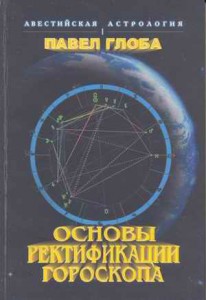 Павел Глоба. Основы ректификации гороскопа Павел Глоба. Основы ректификации гороскопа