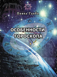 П.Глоба Особенности гороскопа П.Глоба Особенности гороскопа