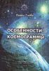 Особенности космограммы