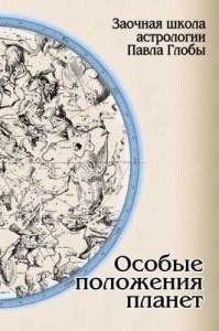 Павел Глоба. Особые положения планет Павел Глоба. Особые положения планет