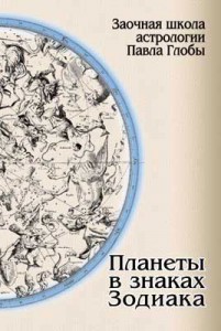 Павел Глоба. Планеты в знаках Зодиака Павел Глоба. Планеты в знаках Зодиака