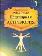 Глоба П.П. Популярная астрология Глоба П.П. Популярная астрология