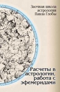 Махнач И. И. Расчеты в астрологии, работа с эфемеридами Махнач И. И. Расчеты в астрологии, работа с эфемеридами