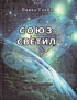 Союз светил