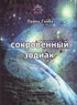 Сокровенный зодиак