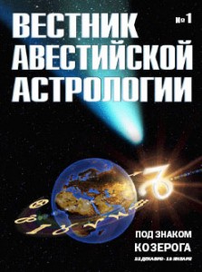 Вестник авестийской астрологии, № 1. Под знаком Козерога Вестник авестийской астрологии, № 1. Под знаком Козерога