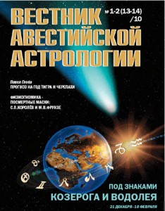 Вестник авестийской астрологии № 13-14 Вестник авестийской астрологии № 13-14. Под знаками Козерога и Водолея