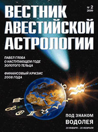 Вестник авестийской астрологии. № 2. Под знаком Водолея Вестник авестийской астрологии. № 2. Под знаком Водолея