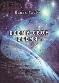 Павел Глоба. Всему своё время Павел Глоба. Всему своё время