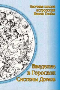 Павел Глоба Введение в гороскоп. Системы домов