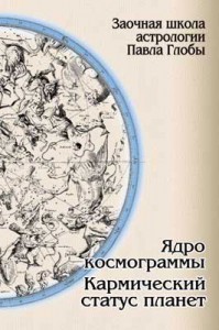 Павел Глоба. Ядро космограммы. Кармический статус планет Павел Глоба. Ядро космограммы. Кармический статус планет