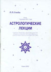 Астрологическая лекция (7.12.2001, Киев)